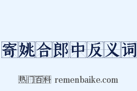 寄姚合郎中反义词是什么意思的图片